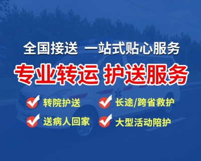 ‌‌‌‌‌‌‌‌‌‌‌‌‌‌‌‌‌‌‌中山长途非急救医疗转运‌‌‌‌‌‌‌‌‌‌‌‌‌‌